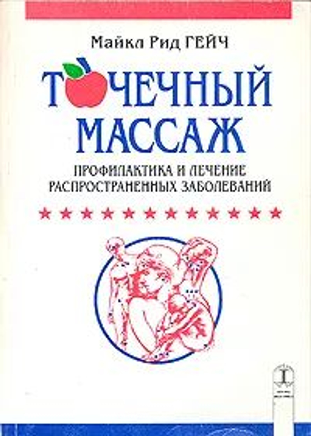 Точечный массаж. Профилактика и лечение распространенных заболеваний