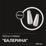 Гелевые типсы "балерина" 240 шт. упаковка