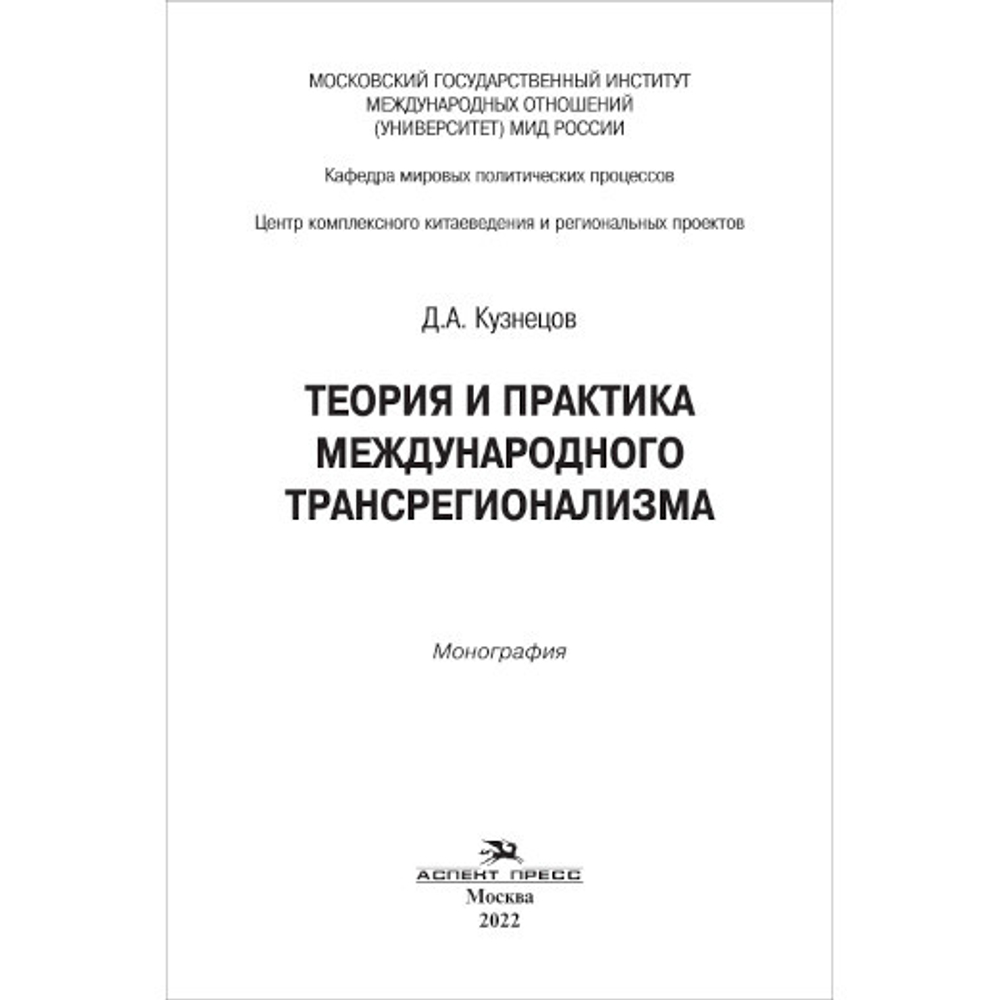 Кузнецов Д. А. Теория и практика международного трансрегионализма