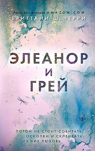 Элеанор и Грей