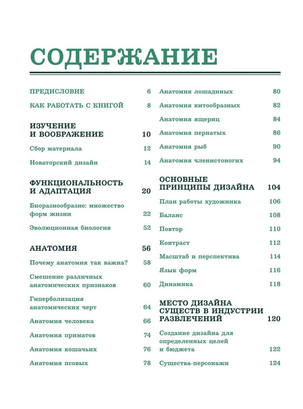 Создание фантастических существ. Полный курс: от разработки концепта до готового персонажа