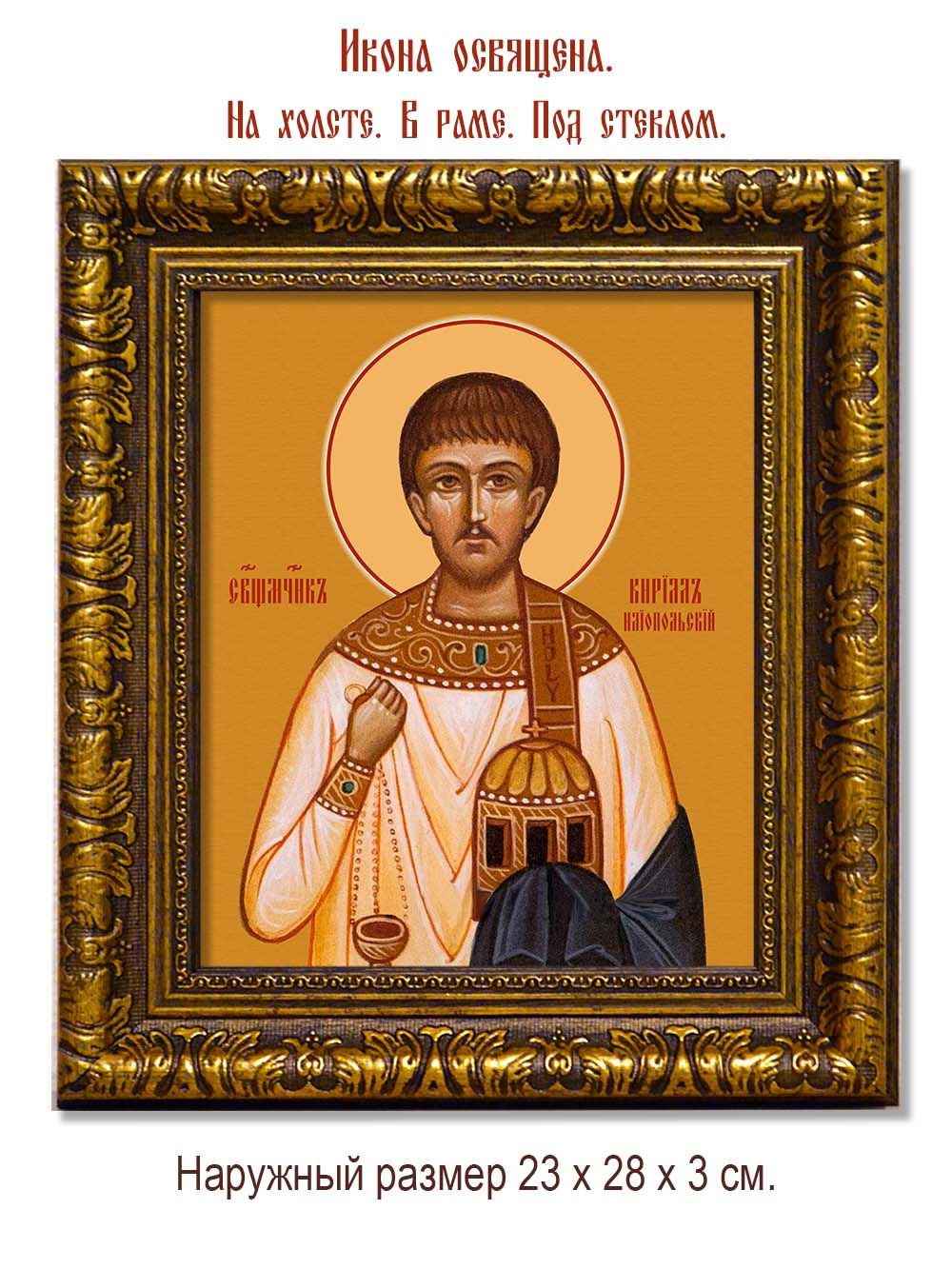 Кирилл Илиопольский Священномученик, диакон. Икона на холсте.