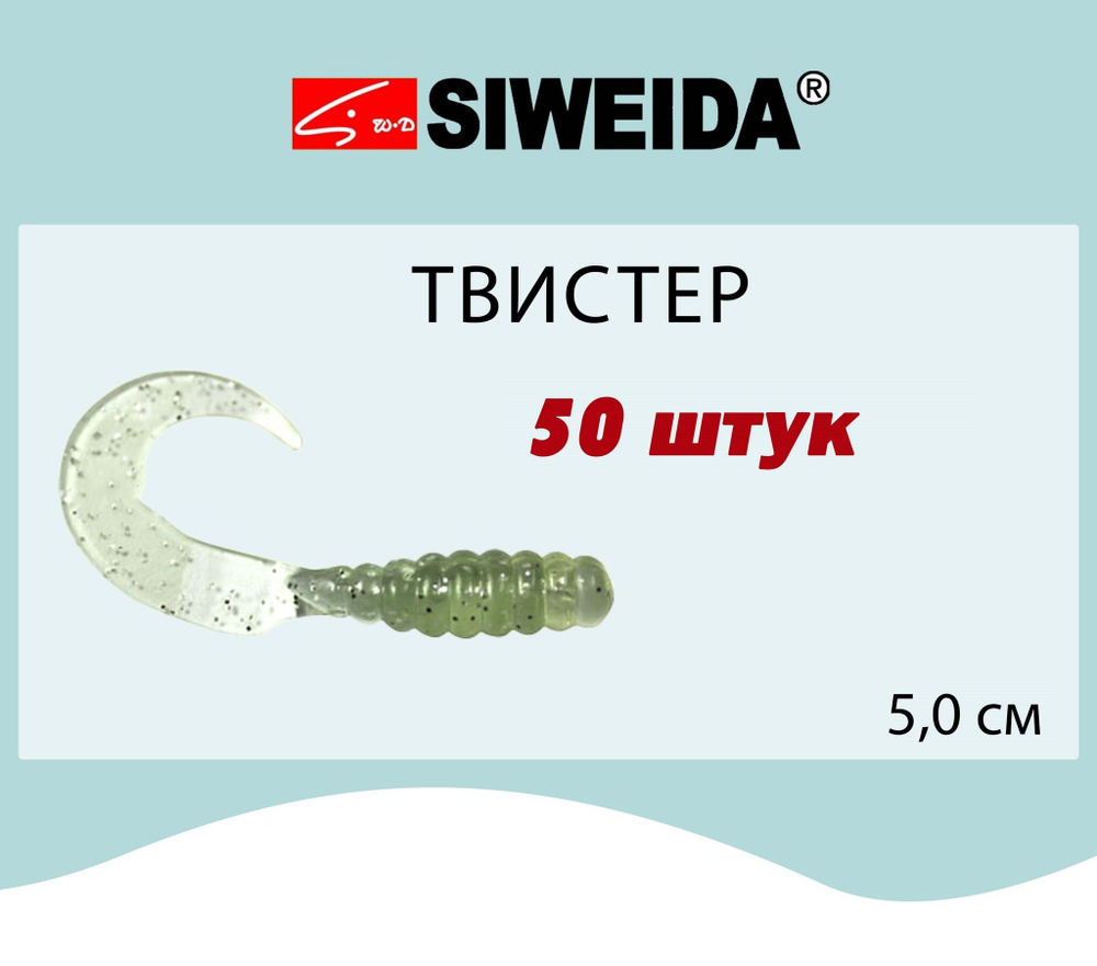 Мягкая приманка для рыбалки Твистер SIWEIDA