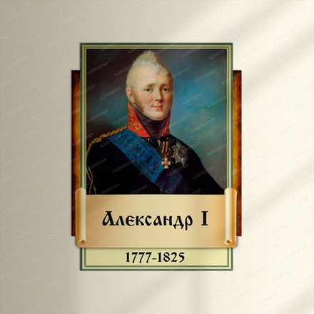 Портрет фигурный АЛЕКСАНДР I 2943