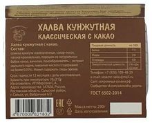 Халва Сокровища Сезама кунжутная с какао 290 г