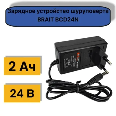 Устройство зарядное шуруповерта BRAIT BCD24N