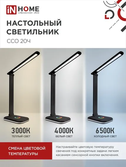 Светильник настольный светодиодный PLUS ССО-20Ч 12Вт 6500К 640Лм RGB-подсветка, сенсор, с адаптером ЧЕРНЫЙ IN HOME