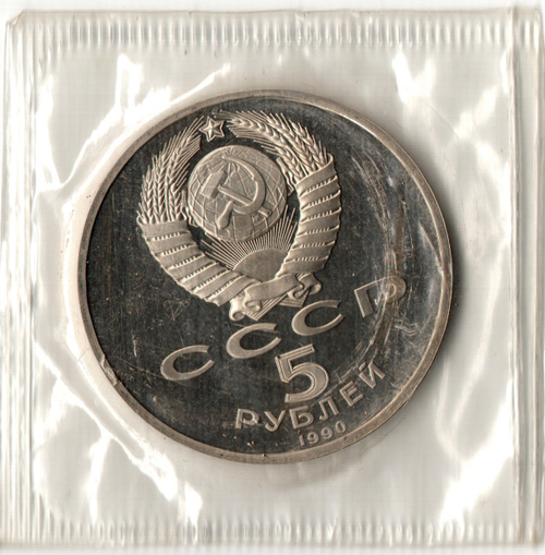 5 рублей 1990 года Успенский собор в Москве (в запайке) PROOF