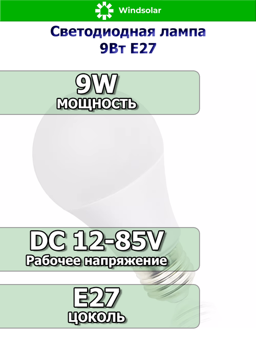 Лампа светодиодная LED 9W E27 DC12-85V