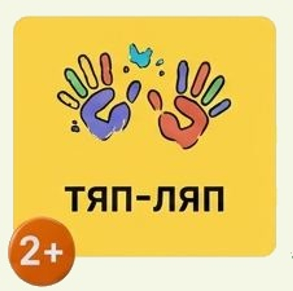 Тяп-Ляп 2-3 года