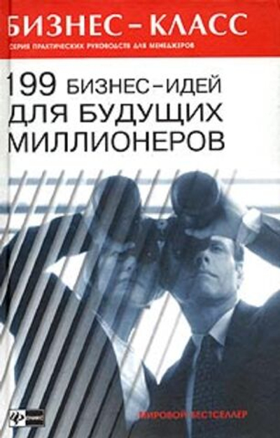 199 бизнес-идей для будущих миллионеров