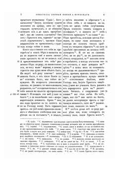 Переписка князя А. М. Курбского с царем Иоанном Грозным | А. М. Курбский
