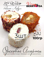 РАХАТ-ЛУКУМ BERRY-TEA "Ореховое Ассорти" | Натуральное удовольствие | Халяль | 3шт