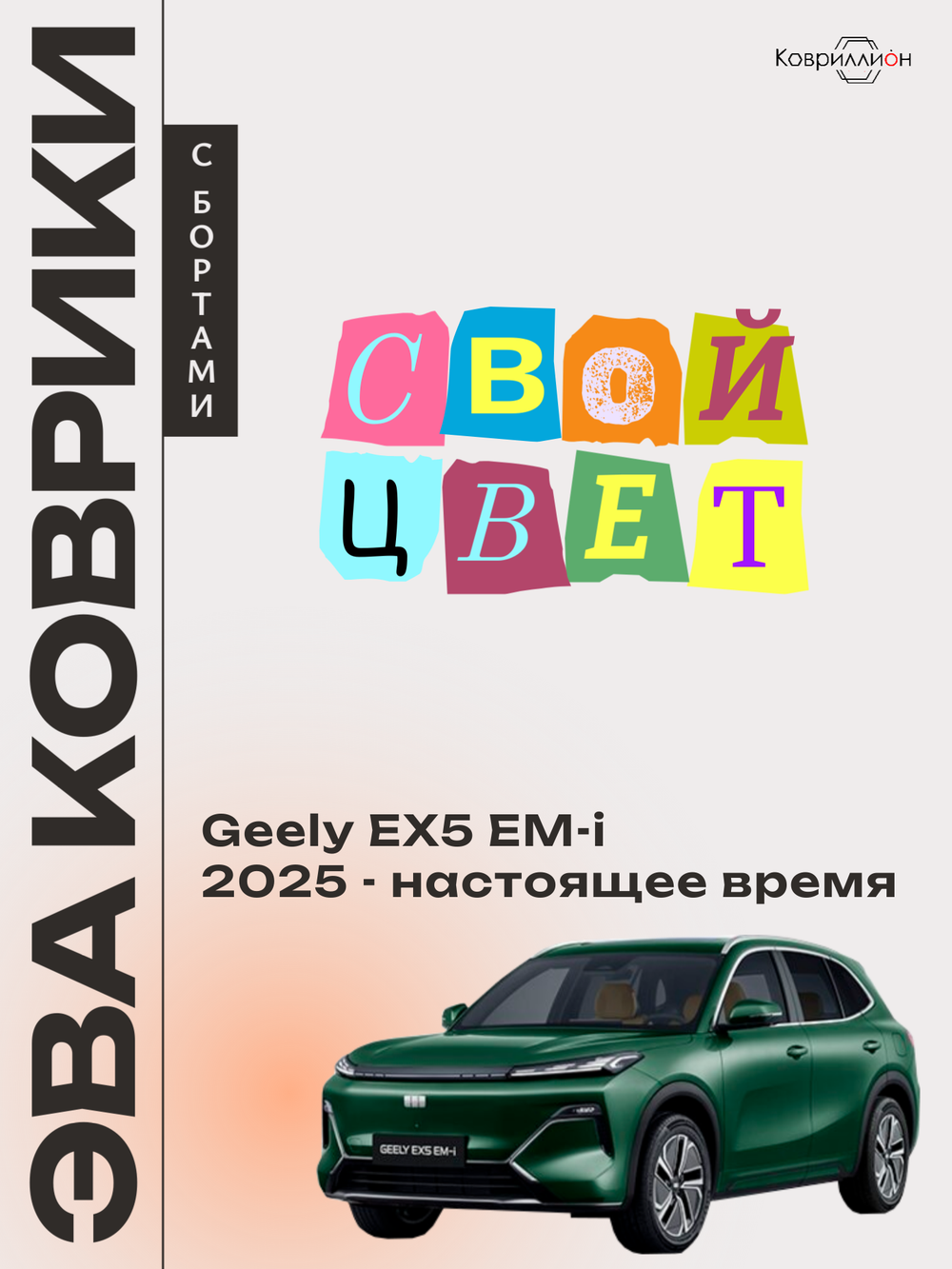 Автомобильные коврики ЭВА с бортами для Geely EX5 EM-i (25-н.в.)