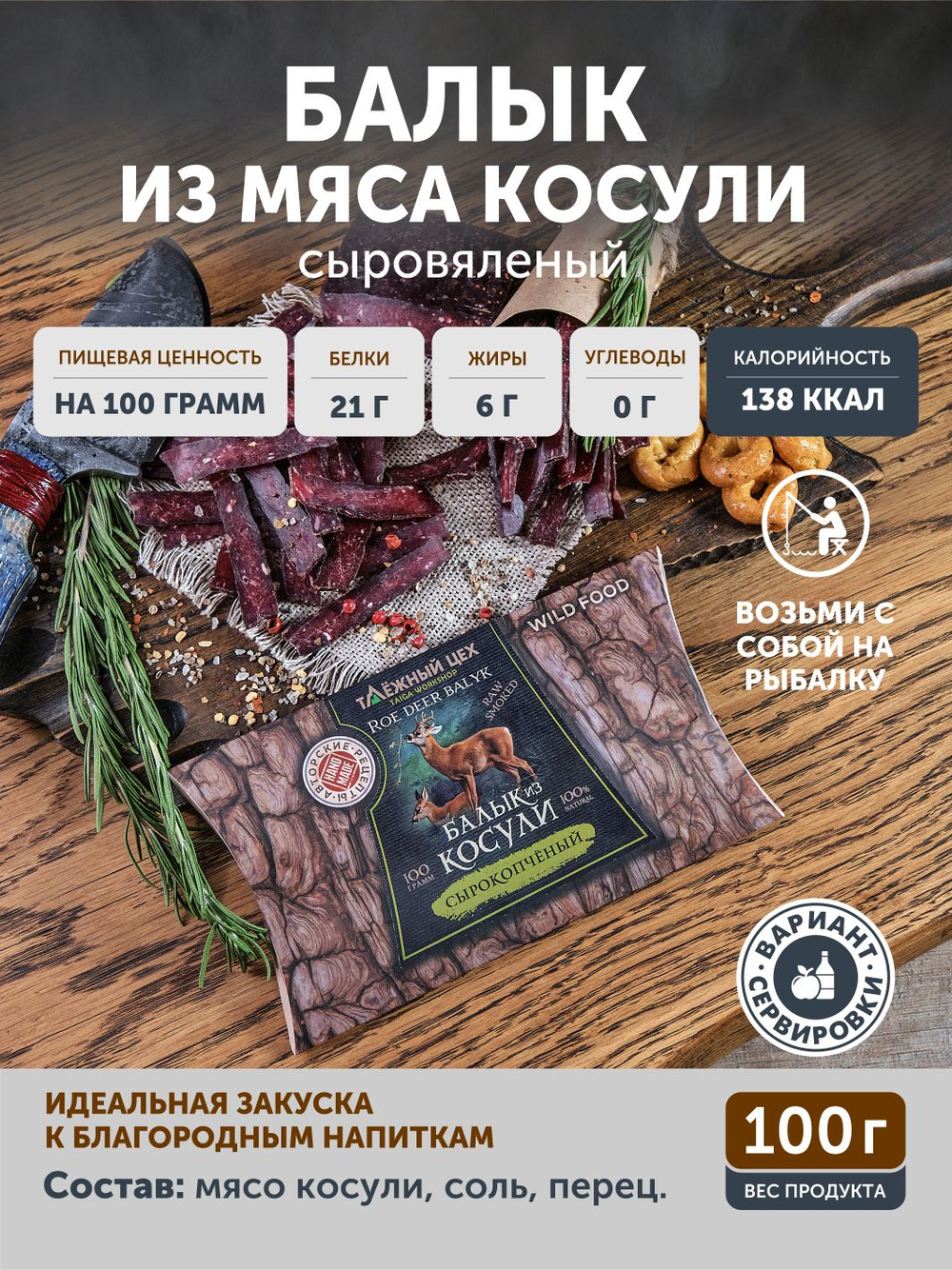 Балык косули ТАЁЖНЫЙ ЦЕХ сыровяленое мясо косули, 100 г