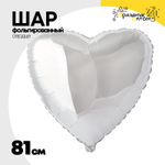 Шар фольгированный Сердце 81 см (Серебряный)