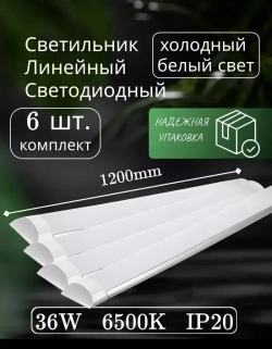 Светильник линейный светодиодный настенный потолочный 120 см 36 вт 6500K 6 шт.