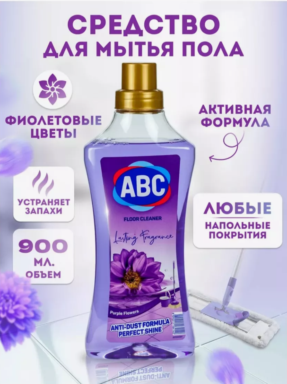 АВС чистящее ср-во универс. 900мл.Сиреневые цветы 4140