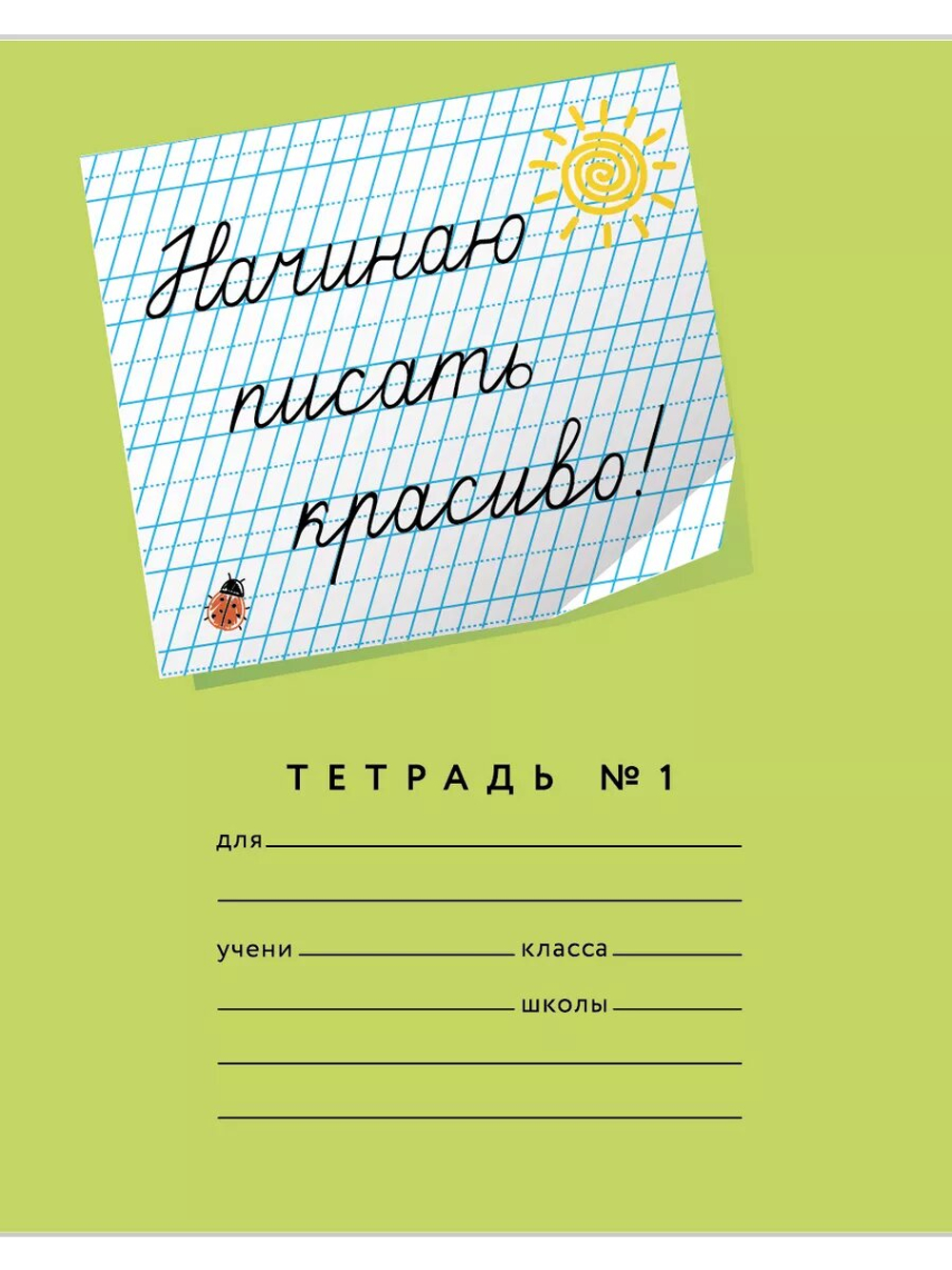 Набор тетрадей "Начинаю писать красиво!" МИКС, 12 л, 12 шт
