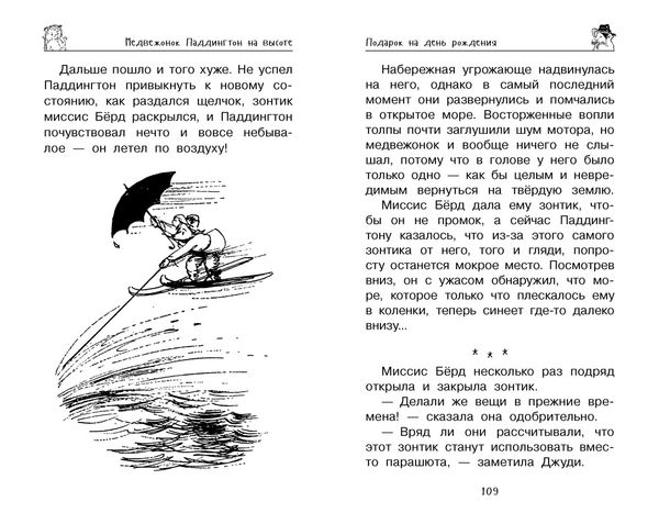 Медвежонок Паддингтон. Всегда на высоте