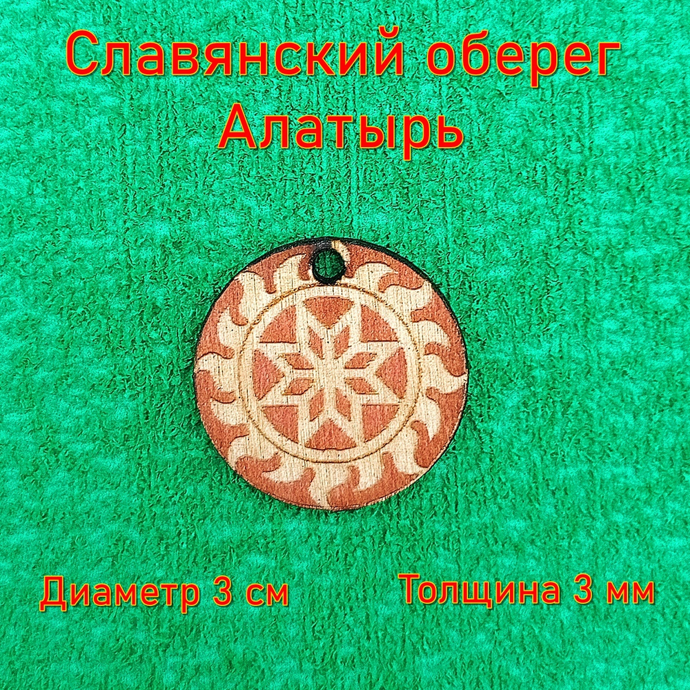 Славянский оберег Алатырь. Защитный оберег