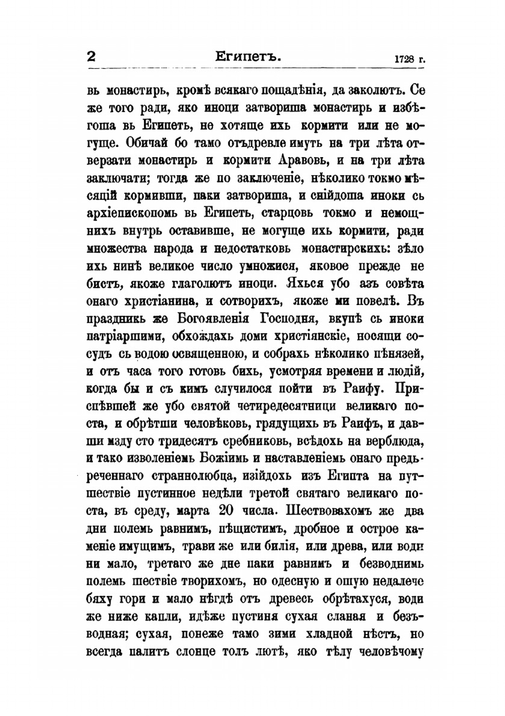 Странствования Василия Григоровича-Барского. по святым местам Востока с 1723 по 1747 г Часть II | В. Григорович-Барский