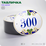 Адресная табличка с номером дома 300, на фасад и забор, на дверь, овальная в средиземноморском стиле, 29х23 см, Айдентика Технолоджи