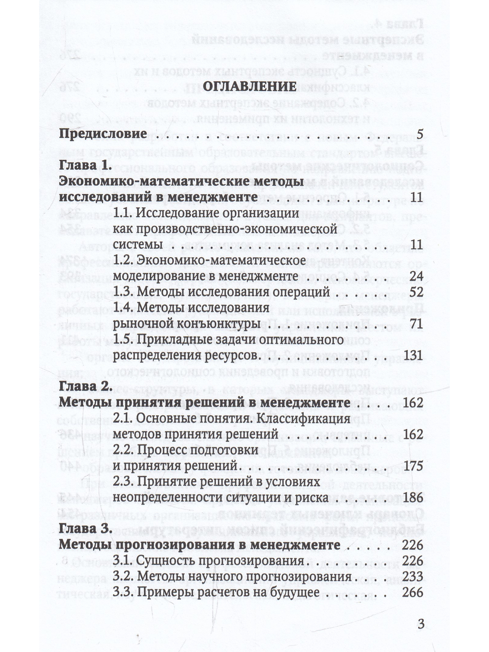 Методы исследований в менеджменте