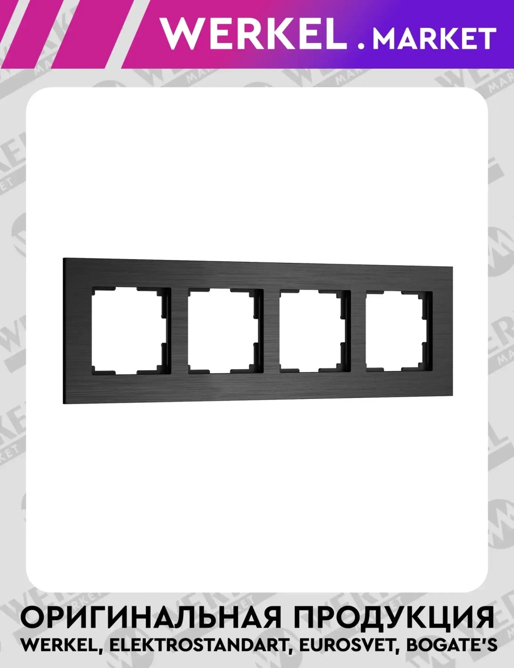 Рамка на 4 поста AluMax (черный алюминий) W0043508