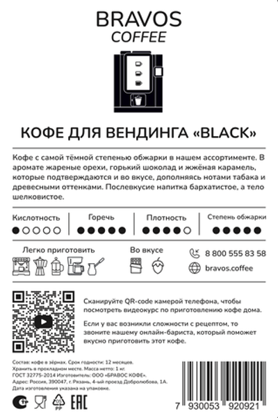 Кофе для Вендинга «BLACK», 1 кг