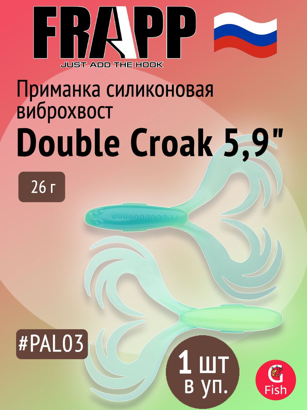 Приманка силиконовая Frapp Double Croak 7,9" #24 (1 шт/уп)