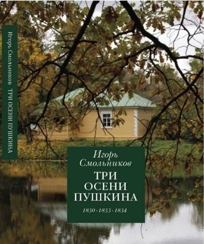 Три осени Пушкина. 1830-1833-1834 | Смольников И.