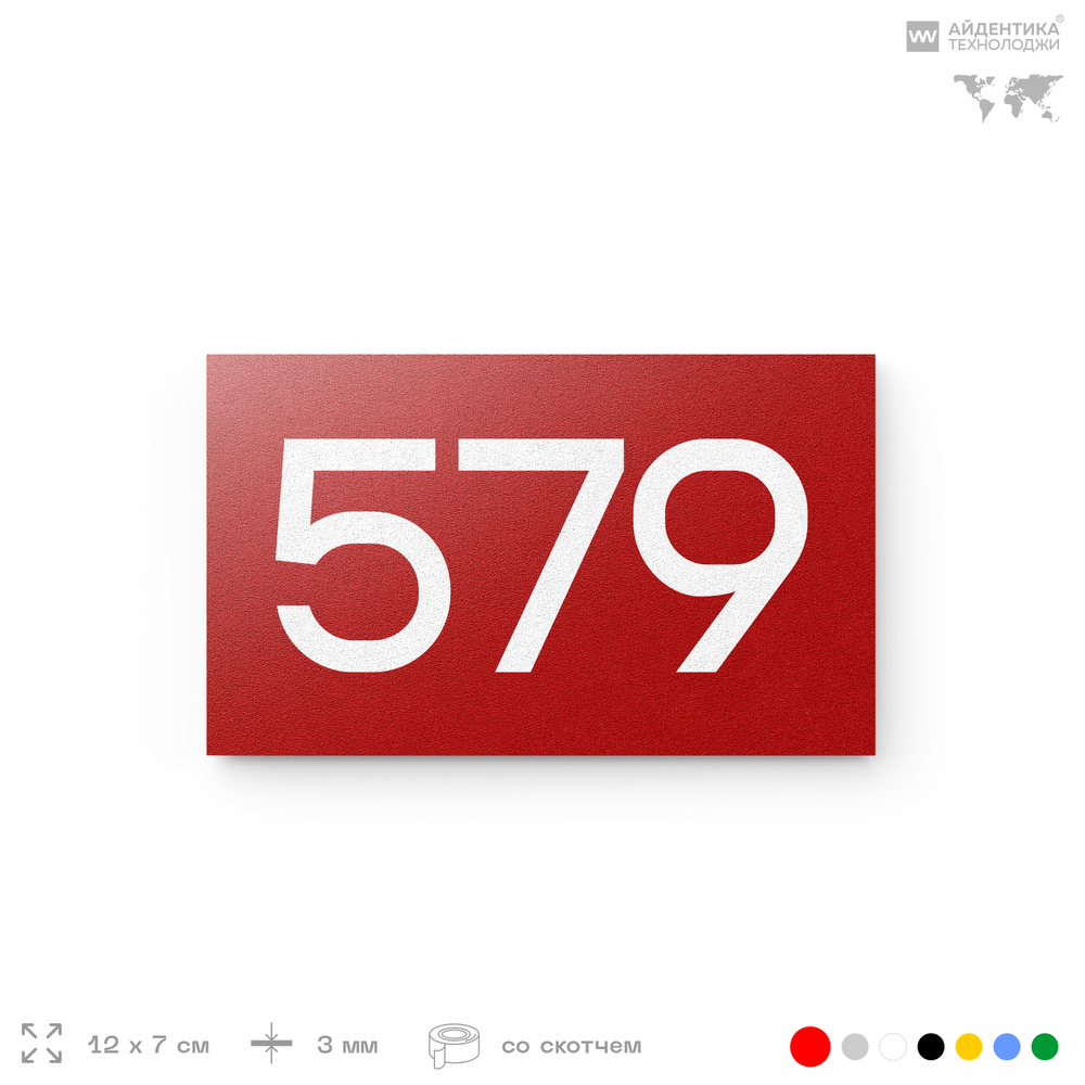 Номер на дверь 579, табличка на дверь для офиса, квартиры, кабинета, аудитории, склада, красная 120х70 мм, Айдентика Технолоджи