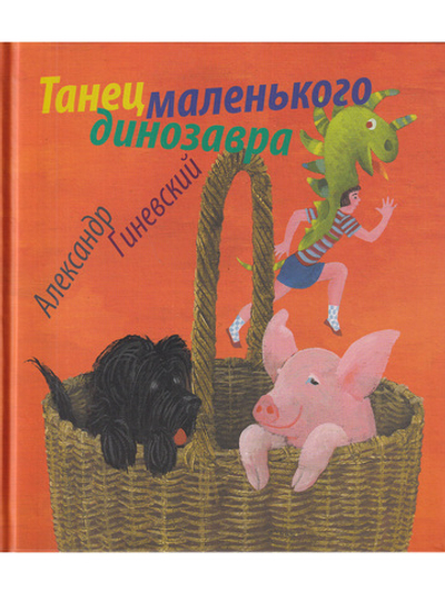 Танец маленького динозавра