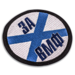 Шеврон За ВМФ