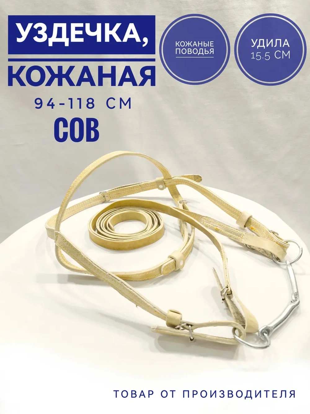 Узда для лошади из сыромятной кожи 20 мм - коб