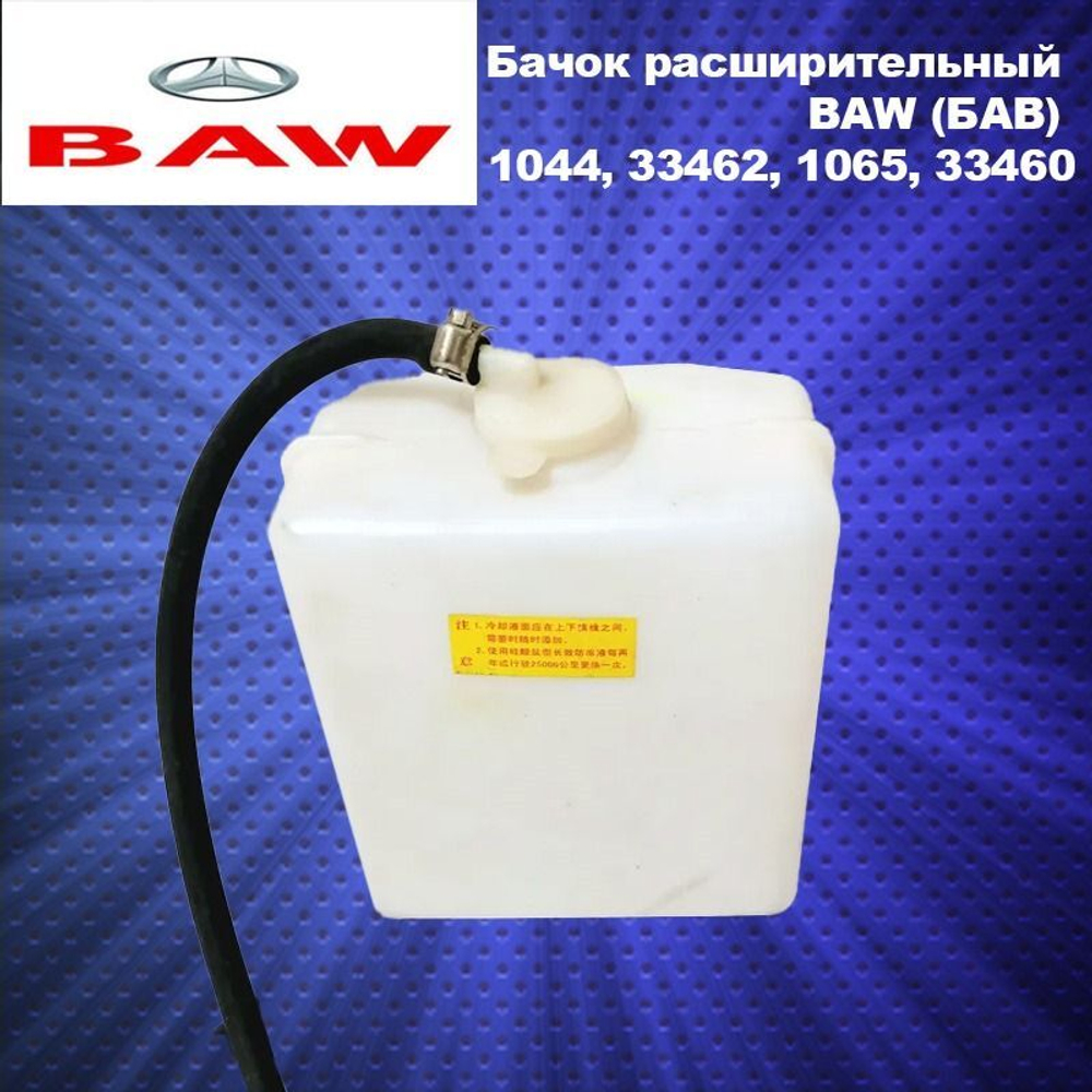 Бачок расширительный BAW (БАВ) 1044, 33462, 1065, 33460