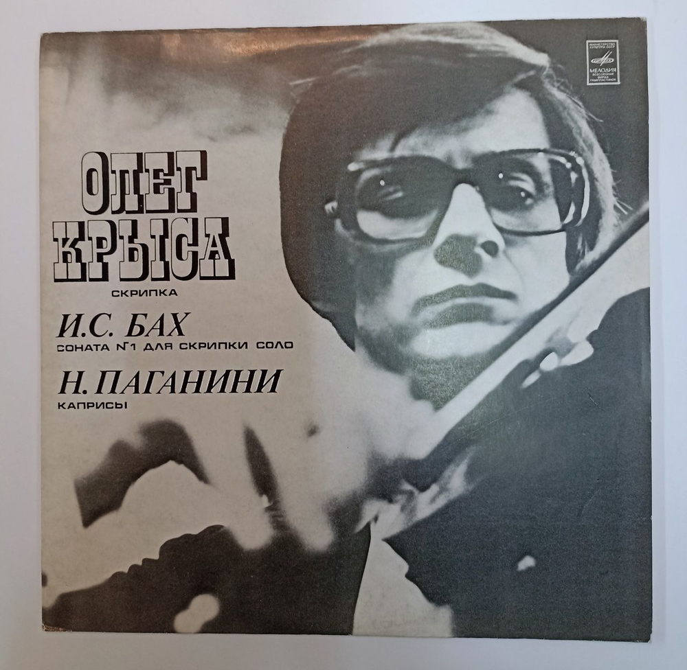 Винтажная виниловая пластинка LP Олег Крыса, И. С. Бах, Н. Паганини Соната №1 Для Скрипки Соло, Каприсы (СССР 1977)