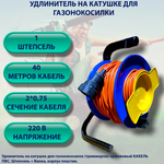 Удлинитель на катушке 2х0.75 длина 40 метров, удлинитель для газонокосилок
