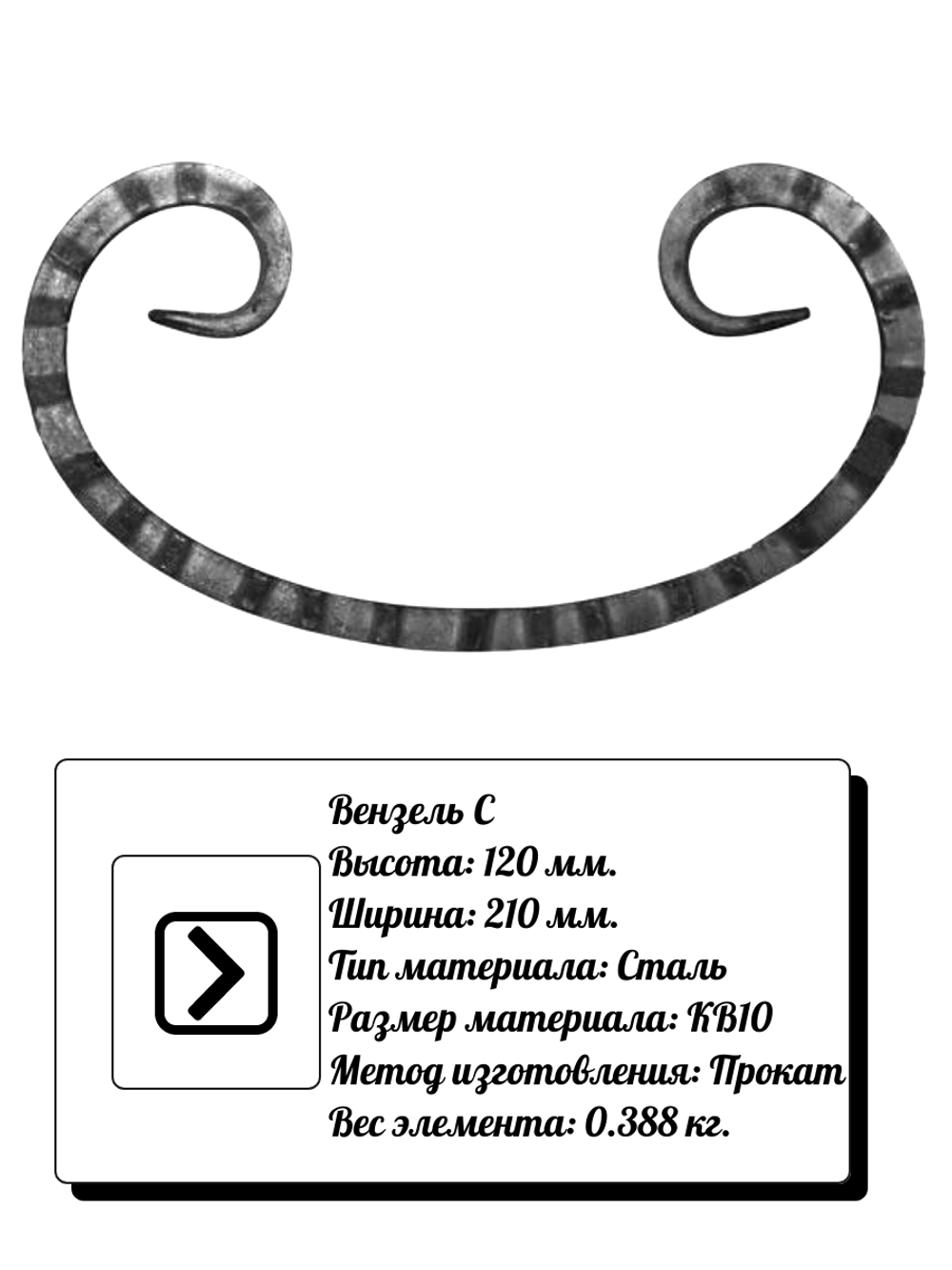 Кованый элемент вензель С (120 х 210) мм, р-р материала КВ 10, вес 0,388 кг.