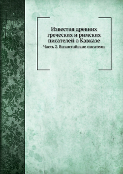 Известия древних греческих и римских писателей о Кавказе. Часть 2. Византийские писатели | К. Ган