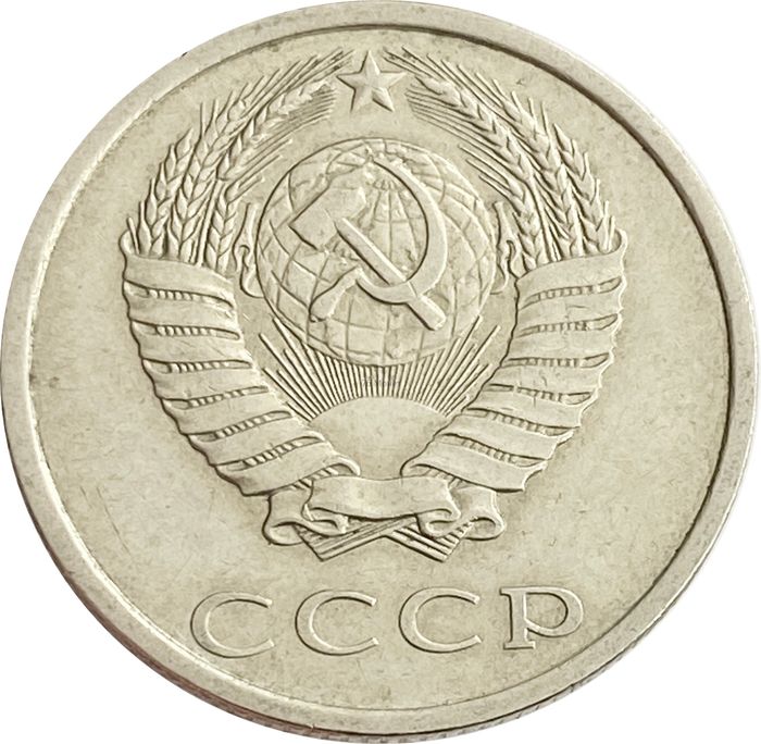 20 копеек 1990 XF