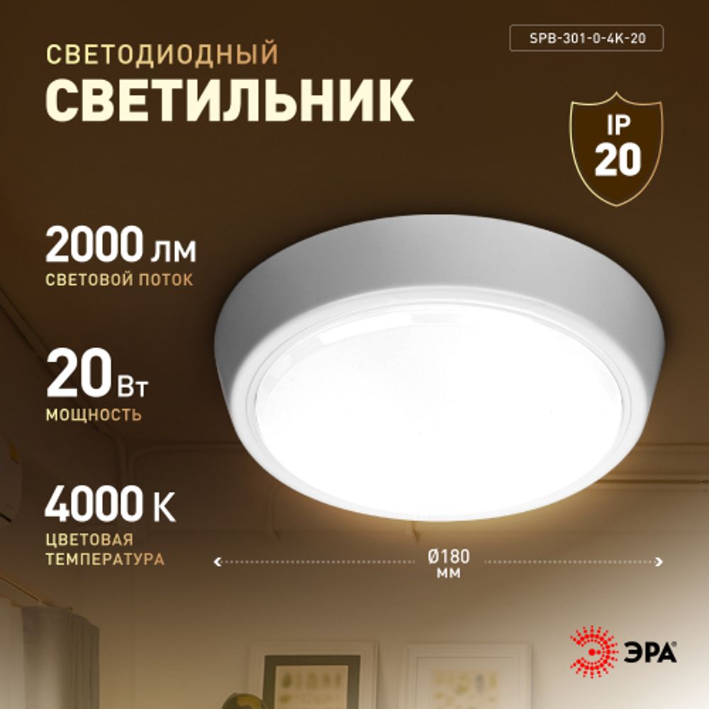 Светильник ЖКХ светодиодный ЭРА SPB-301-0-4K-20 IP40 20Вт 4000К D180 круг накладной | Светильники ЖКХ IP40 и IP44