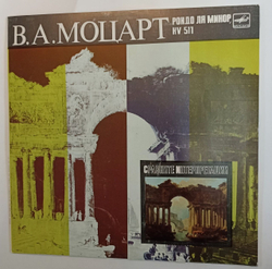 Винтажная виниловая пластинка В. А. Моцарт Mozart Мария Юдина, Артур Шнабель, Генрих Нейгауз, Игнацы Ян Падеревский Надежда Голубовская, Ванда Ландовская Рондо Ля Минор, KV 511. Сравните Интерпретации (СССР 1989)