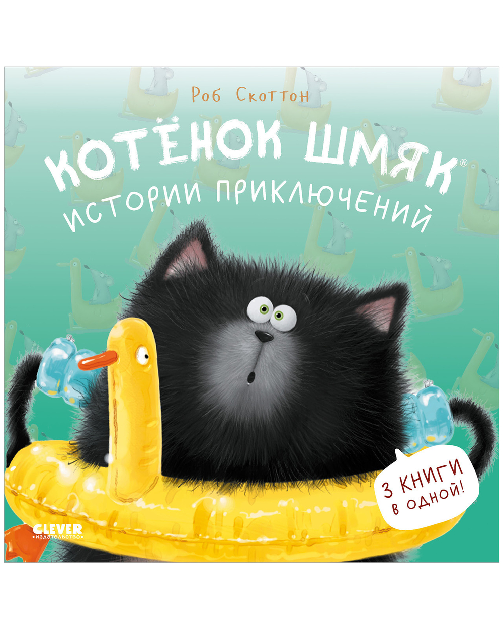 Котенок Шмяк (мягкая обложка). Истории приключений