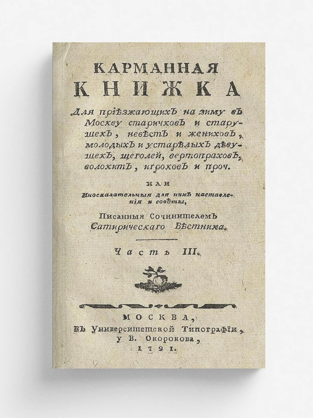 Карманная книжка для приезжающих на зиму в Москву старичков и старушек, невест и женихов, молодых и устарелых девушек, щеголей, вертопрахов, волокит, игроков и проч. Часть 3 | Страхов Николай Иванович