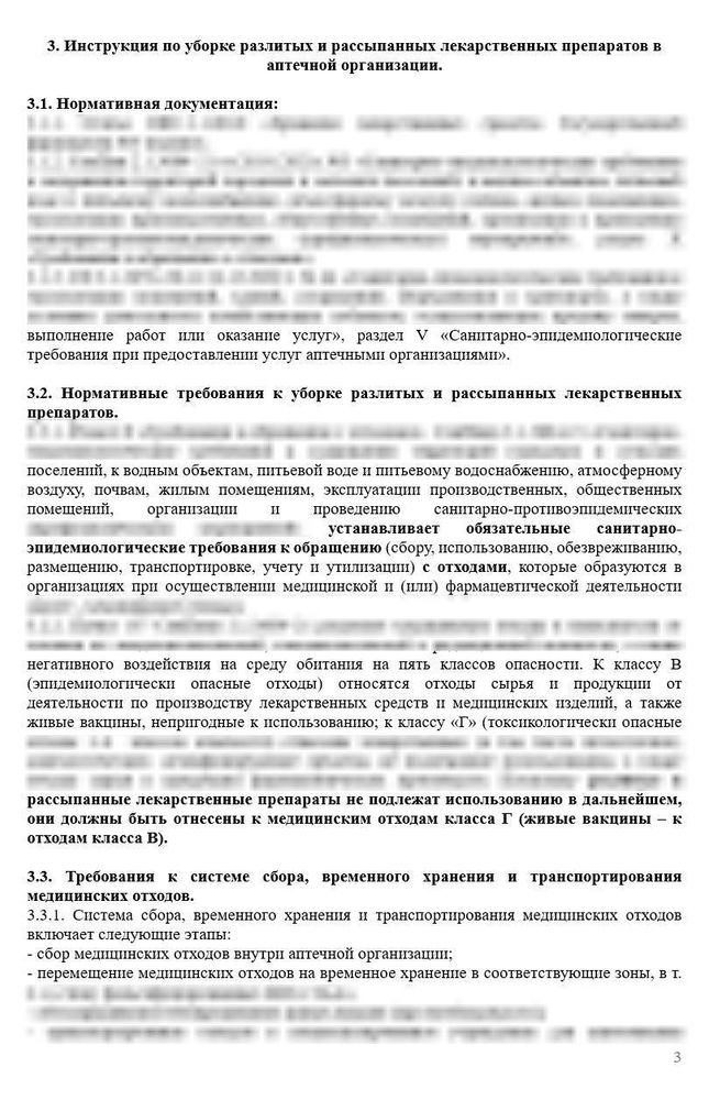 СОП «Инструкция по уборке разлитых и рассыпанных лекарственных препаратов»