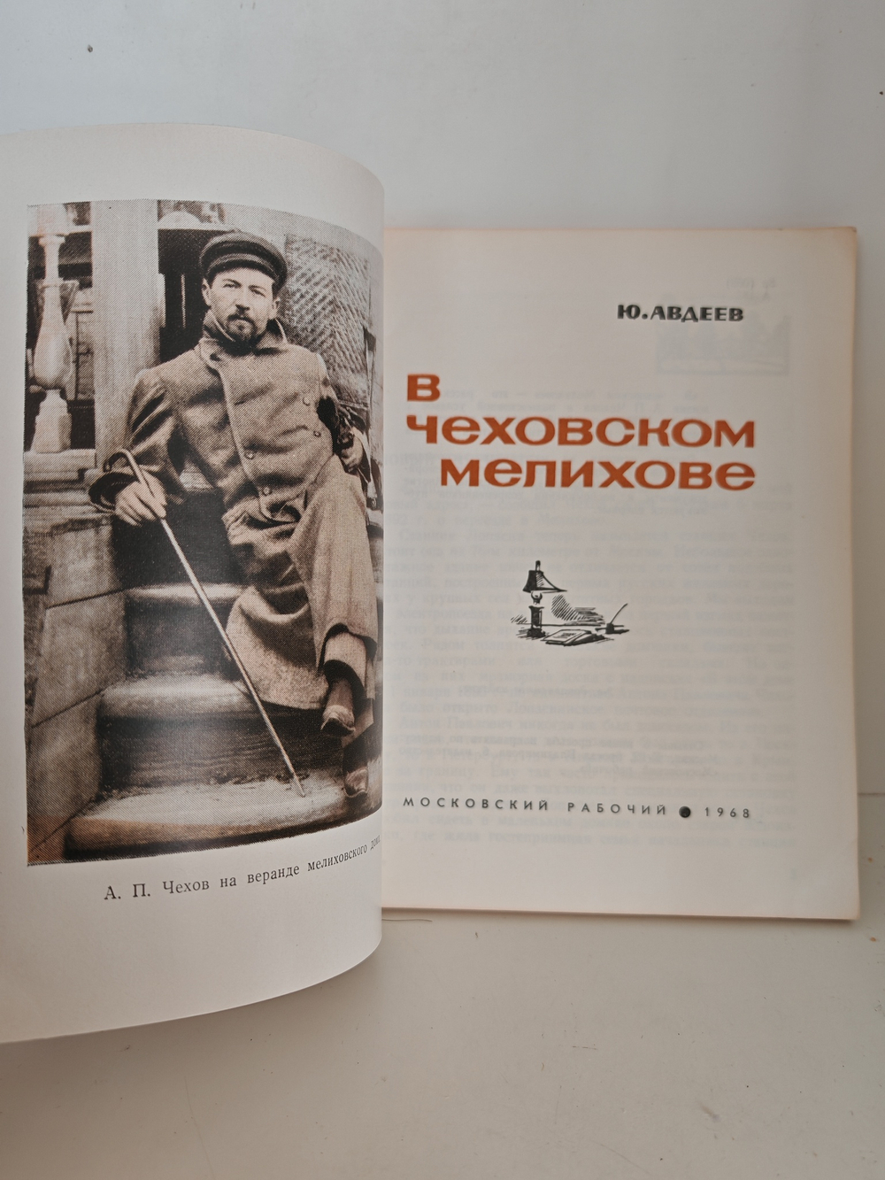 В Чеховском мелихове