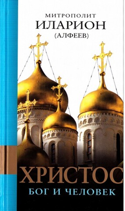 Христос: Бог и Человек. Митрополит Иларион (Алфеев)
