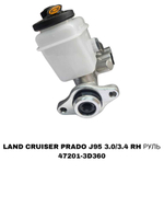 ГЛАВНЫЙ ТОРМОЗНОЙ LAND CRUISER PRADO J95 3.0/3.4 RH РУЛЬ